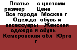 Платье 3D с цветами размер 48 › Цена ­ 4 000 - Все города, Москва г. Одежда, обувь и аксессуары » Женская одежда и обувь   . Кемеровская обл.,Юрга г.